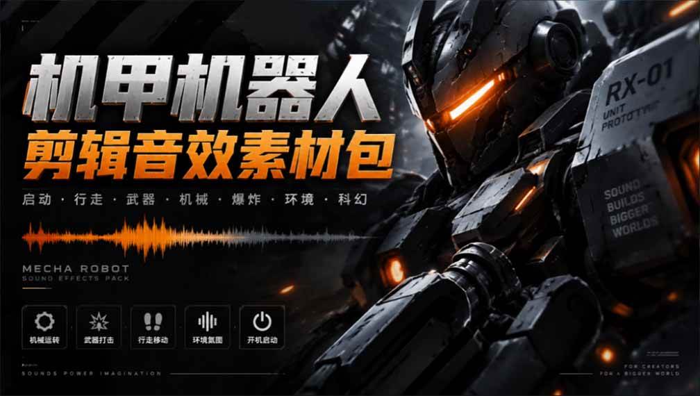 (20782期)宝藏机甲音效合集!机甲机器人变形能量移动无损音效素材,全部中文汉化处理亿创资源网_优质资源分享平台_一站式资源获取亿创资源网 | 优质资源分享平台_一站式资源获取