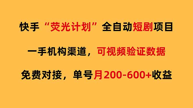 快手荧光短剧，全自动代发，免费项目单号月200-600收益亿创资源网_优质资源分享平台_一站式资源获取亿创资源网 | 优质资源分享平台_一站式资源获取