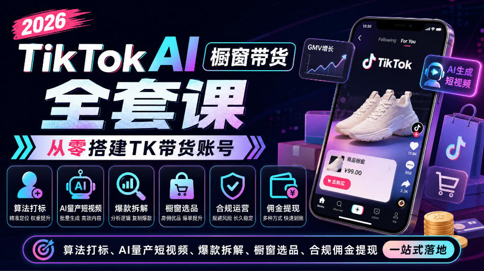 2026TikTok AI橱窗带货全套课，从零搭建TK带货账号，算法打标、AI量产短视频、爆款拆解、橱窗选品、合规佣金提现一站式落地亿创资源网_优质资源分享平台_一站式资源获取亿创资源网 | 优质资源分享平台_一站式资源获取