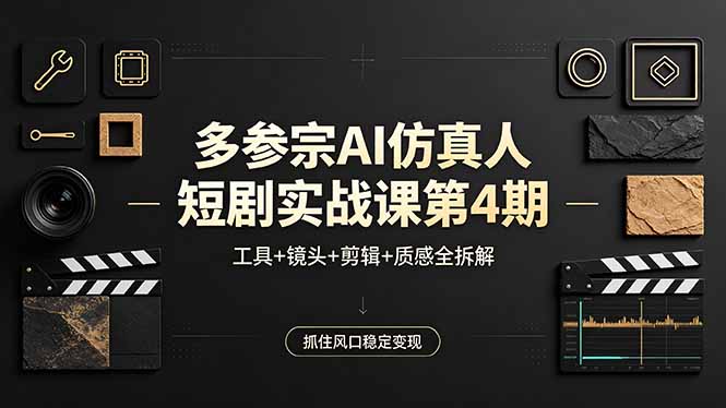 多参宗AI仿真人短剧实战课第4期，工具+镜头+剪辑+质感全拆解，抓住风口稳定变现亿创资源网_优质资源分享平台_一站式资源获取亿创资源网 | 优质资源分享平台_一站式资源获取