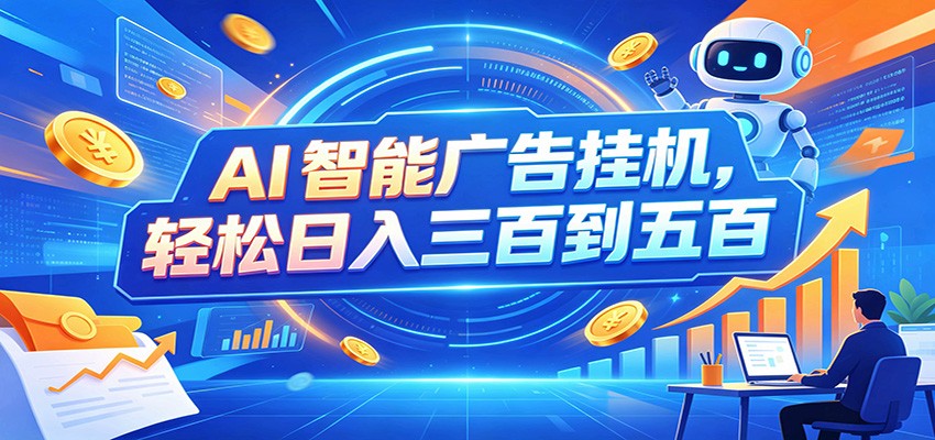 AI智能广告挂机，24小时自动跑，日入300-500，新手零门槛亿创资源网_优质资源分享平台_一站式资源获取亿创资源网 | 优质资源分享平台_一站式资源获取