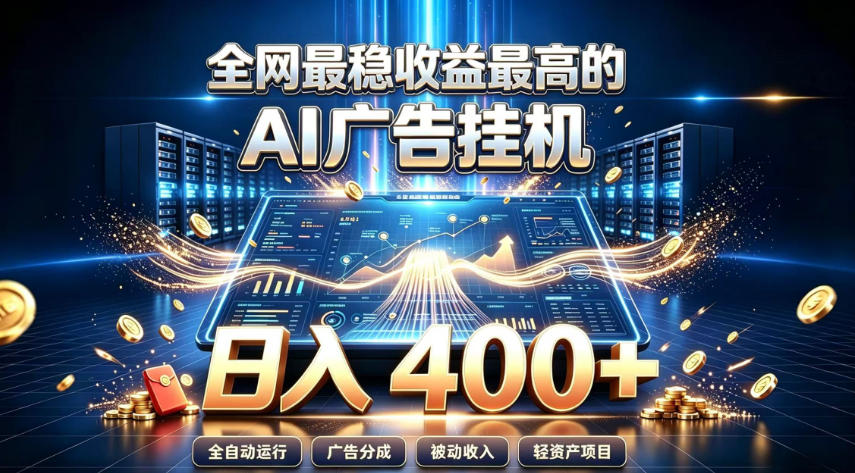 全网最稳收益最高的AI智能广告挂G项目，日入400+，真正的躺賺项目【揭秘】亿创资源网_优质资源分享平台_一站式资源获取亿创资源网 | 优质资源分享平台_一站式资源获取
