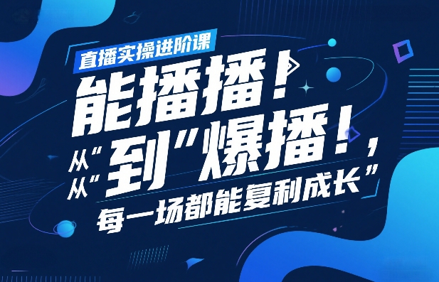 直播实操进阶课，直播经验复盘：从“能播”到“爆播”，每一场都能复利成长亿创资源网_优质资源分享平台_一站式资源获取亿创资源网 | 优质资源分享平台_一站式资源获取