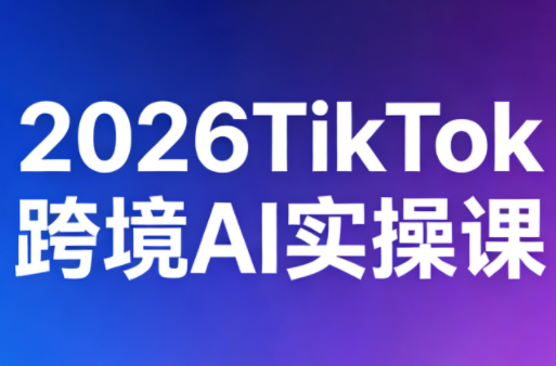 2026TikTok跨境AI实操课亿创资源网_优质资源分享平台_一站式资源获取亿创资源网 | 优质资源分享平台_一站式资源获取
