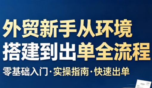 凯米老师·外贸新手从环境搭建到出单全流程亿创资源网_优质资源分享平台_一站式资源获取亿创资源网 | 优质资源分享平台_一站式资源获取