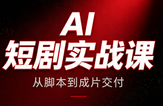 AI短剧实战课：从脚本到成片交付亿创资源网_优质资源分享平台_一站式资源获取亿创资源网 | 优质资源分享平台_一站式资源获取