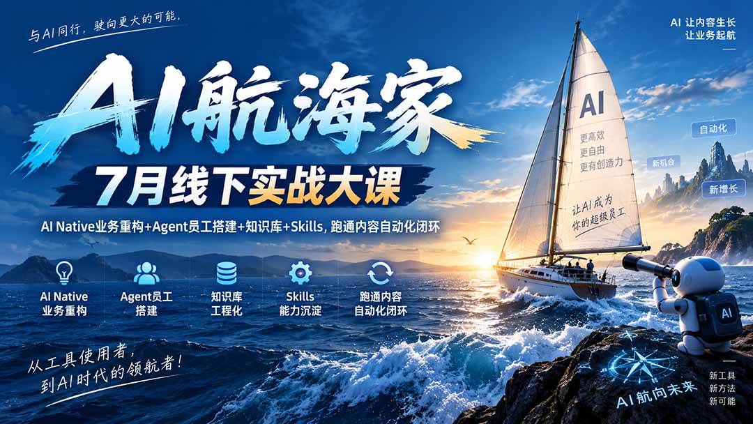 （20543期）AI航海家 7月线下实战大课-无水印｜AI Native业务重构+Agent员工搭建+知识库+Skills，跑通内容自动化闭环亿创资源网_优质资源分享平台_一站式资源获取亿创资源网 | 优质资源分享平台_一站式资源获取
