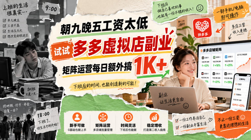 朝九晚五工资太低，试试多多虚拟店副业，矩阵运营每日额外搞1K+【揭秘】亿创资源网_优质资源分享平台_一站式资源获取亿创资源网 | 优质资源分享平台_一站式资源获取