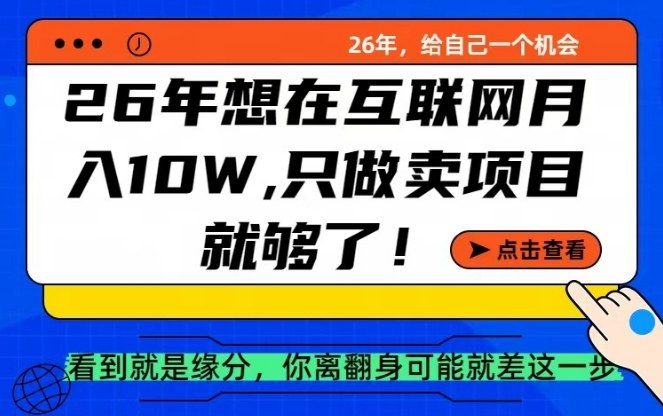 26年想在互联网月入10个W+，做知识付费，卖项目就足够了【揭秘】亿创资源网_优质资源分享平台_一站式资源获取亿创资源网 | 优质资源分享平台_一站式资源获取