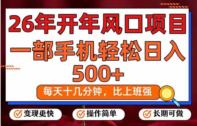 （17439期）26年开年项目，每天十几分钟，一部手机稳稳日入500+，长期稳定可做亿创资源网_优质资源分享平台_一站式资源获取亿创资源网 | 优质资源分享平台_一站式资源获取