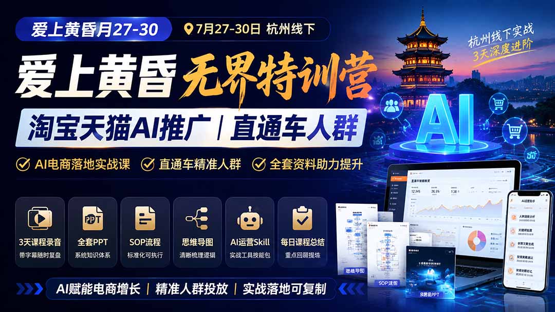 爱上 黄昏 7月27-30｜杭州线下无界特训营｜淘宝天猫AI推广｜直通车人群｜全套PPT SOP思维导图资料包亿创资源网_优质资源分享平台_一站式资源获取亿创资源网 | 优质资源分享平台_一站式资源获取