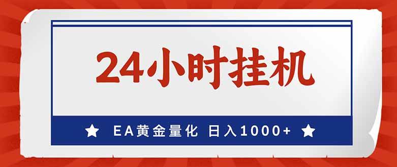 (17430期)EA挣美金,24小时不间断挂机,小白轻松入手,日入1000亿创资源网_优质资源分享平台_一站式资源获取亿创资源网 | 优质资源分享平台_一站式资源获取