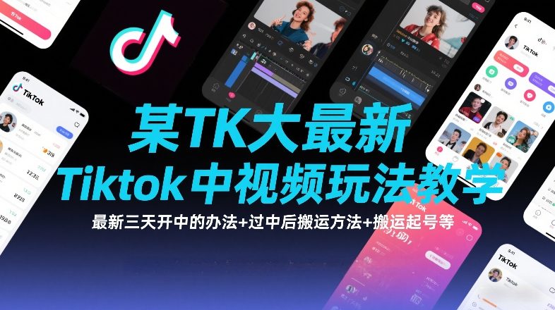 某TK大佬最新Tiktok中视频玩法教学，最新三天开中的办法+过中后搬运方法+搬运起号等亿创资源网_优质资源分享平台_一站式资源获取亿创资源网 | 优质资源分享平台_一站式资源获取