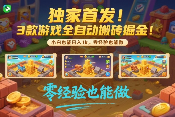 独家首发!3款游戏全自动搬砖掘金,小白也能日入1k,可批量复制放大,零经验也能做【揭秘】亿创资源网_优质资源分享平台_一站式资源获取亿创资源网 | 优质资源分享平台_一站式资源获取