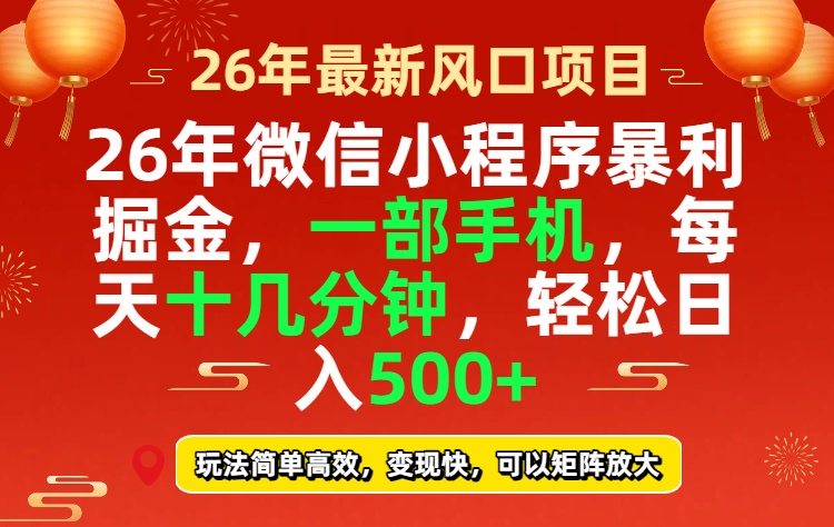 26年微信小程序最暴利玩法，每天十几分钟，稳稳日入500+亿创资源网_优质资源分享平台_一站式资源获取亿创资源网 | 优质资源分享平台_一站式资源获取