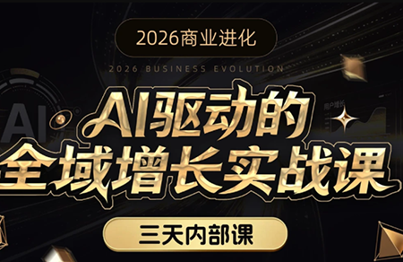 安先生·AI驱动的全域增长实战课(26年3月12-14日)亿创资源网_优质资源分享平台_一站式资源获取亿创资源网 | 优质资源分享平台_一站式资源获取