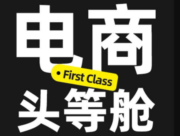 电商头等舱2026新课，当AI把执行变得廉价，理解真实商业需求，将成为价值核心亿创资源网_优质资源分享平台_一站式资源获取亿创资源网 | 优质资源分享平台_一站式资源获取