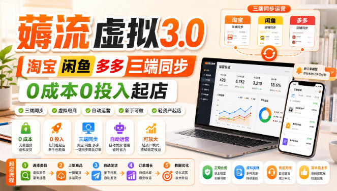 绅白不白·薅流虚拟3.0丨淘宝闲鱼多多三端同步丨0成本0投入起店亿创资源网_优质资源分享平台_一站式资源获取亿创资源网 | 优质资源分享平台_一站式资源获取