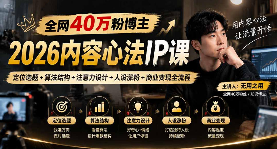 【无水印】全网40W粉博主的2026内容心法IP课，定位选题+算法结构+注意力设计+人设涨粉+商业变现全流程亿创资源网_优质资源分享平台_一站式资源获取亿创资源网 | 优质资源分享平台_一站式资源获取