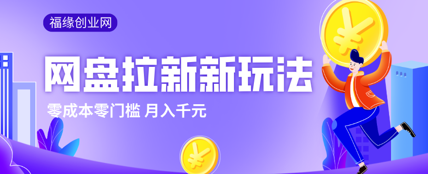2026网盘拉新新玩法，手把手教你实操，零门槛零成本小白跟着操作也能月入千元 - 第1张