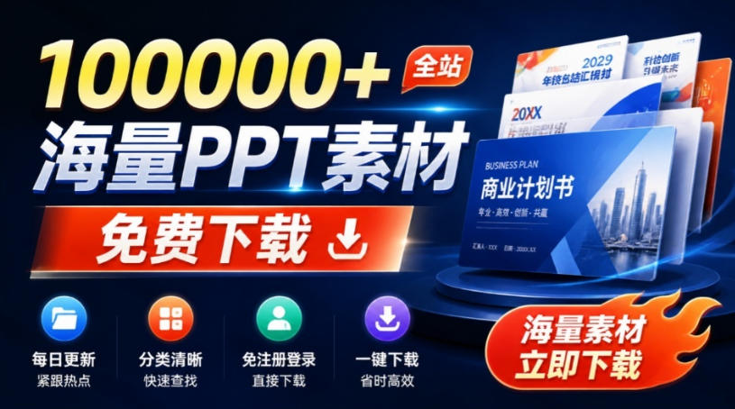 免费良心办公站！全站100000+海量PPT素材免费下载，每日更新，分类清晰，免注册登录下载爱PPT网亿创资源网_优质资源分享平台_一站式资源获取亿创资源网 | 优质资源分享平台_一站式资源获取