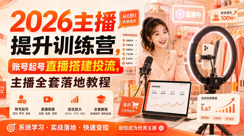 2026主播提升训练营，账号起号直播搭建投流，主播全套落地教程亿创资源网_优质资源分享平台_一站式资源获取亿创资源网 | 优质资源分享平台_一站式资源获取