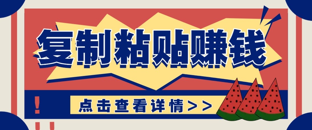 零门槛零成本复制粘贴赚钱项目，评论区留言评论即可轻松日赚取100+亿创资源网_优质资源分享平台_一站式资源获取亿创资源网 | 优质资源分享平台_一站式资源获取