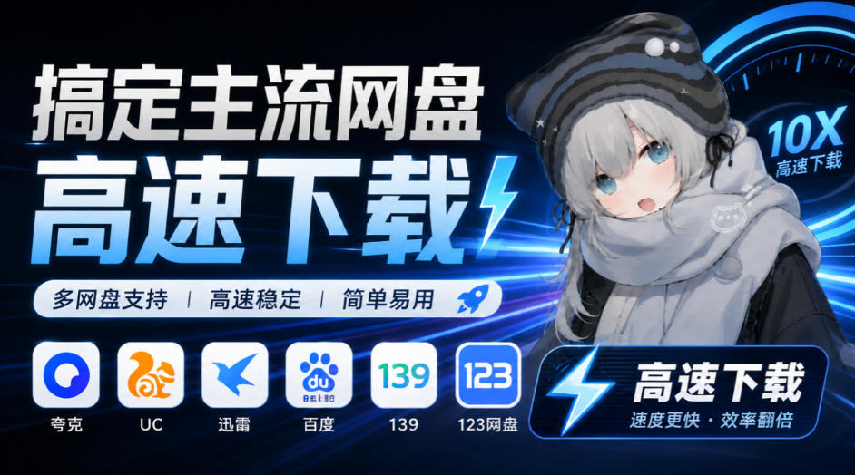 支持多久主流网盘平台并解析高速下载，Github上最新的开源工具！永久免费使用，YunX云析桌面版亿创资源网_优质资源分享平台_一站式资源获取亿创资源网 | 优质资源分享平台_一站式资源获取