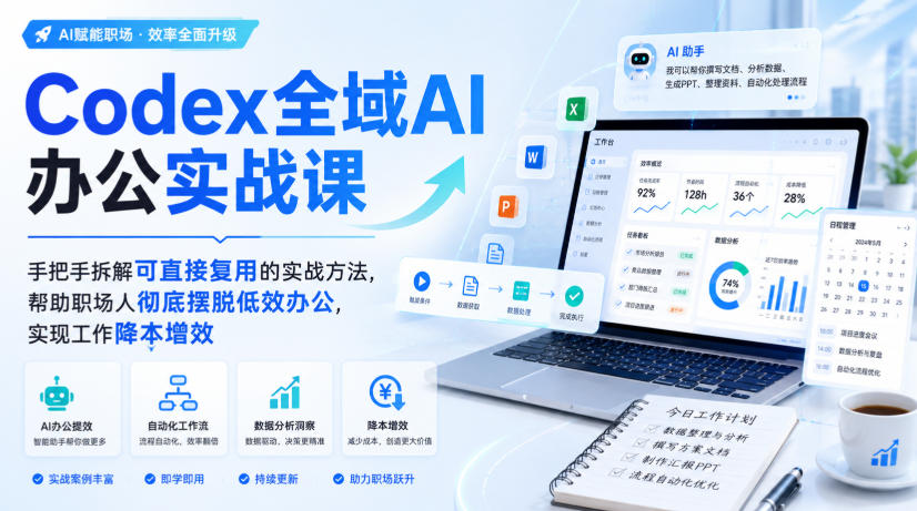 Codex全域AI办公实战课，手把手拆解可直接复用的实战方法，帮助职场人彻底摆脱低效办公，实现工作降本增效亿创资源网_优质资源分享平台_一站式资源获取亿创资源网 | 优质资源分享平台_一站式资源获取