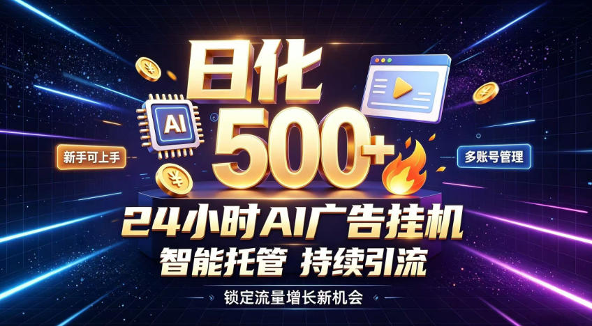 稳定日化500+，不用人工值守的，在家把握流量变现新机遇【揭秘】亿创资源网_优质资源分享平台_一站式资源获取亿创资源网 | 优质资源分享平台_一站式资源获取