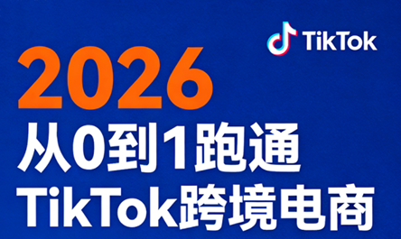 2026从0到1跑通TikTok跨境电商亿创资源网_优质资源分享平台_一站式资源获取亿创资源网 | 优质资源分享平台_一站式资源获取