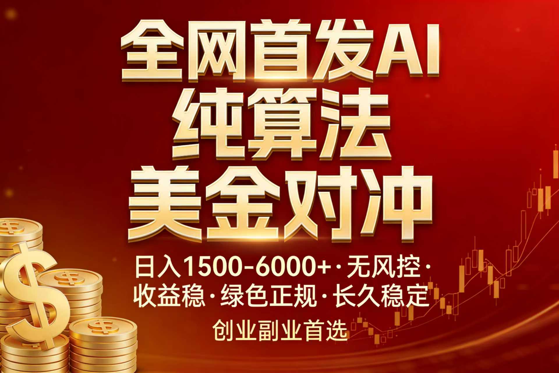 全网首发项目！AI美金算法对冲，日入2000-6000+，稳定长效0风险，彻底告别996，创业、副业逆…亿创资源网_优质资源分享平台_一站式资源获取亿创资源网 | 优质资源分享平台_一站式资源获取