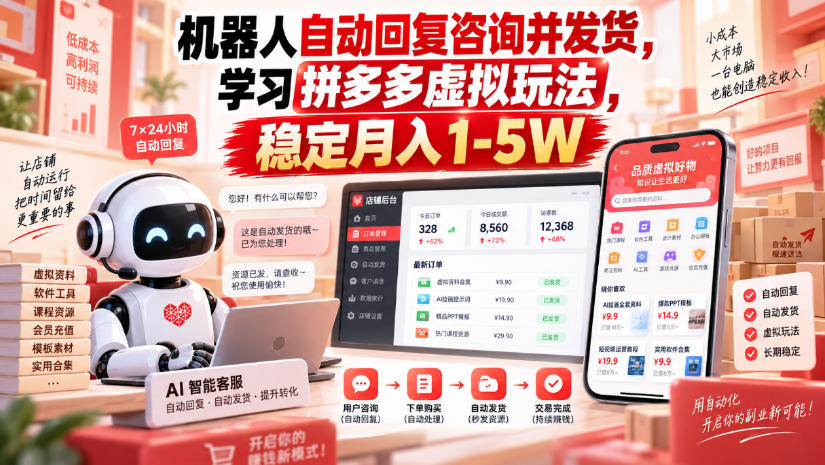 机器人自动回复咨询并发货，学习拼多多虚拟玩法，稳定月入1-5W【揭秘】亿创资源网_优质资源分享平台_一站式资源获取亿创资源网 | 优质资源分享平台_一站式资源获取