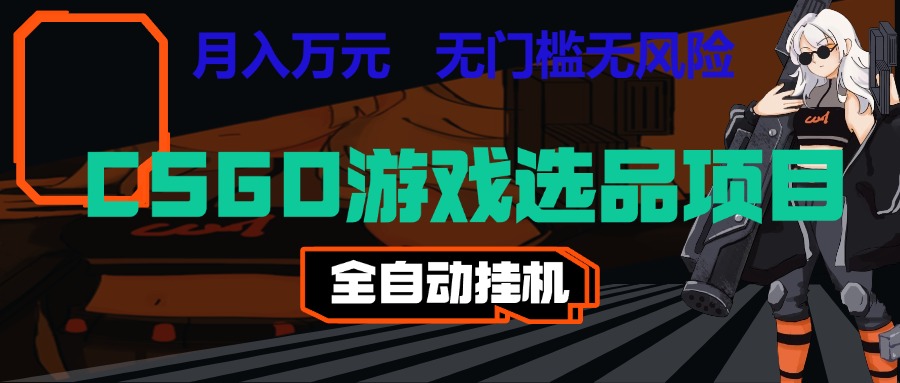 长期稳定的AI自动化游戏，日入千元，稳定运行三年，任何人都可以做！！亿创资源网_优质资源分享平台_一站式资源获取亿创资源网 | 优质资源分享平台_一站式资源获取