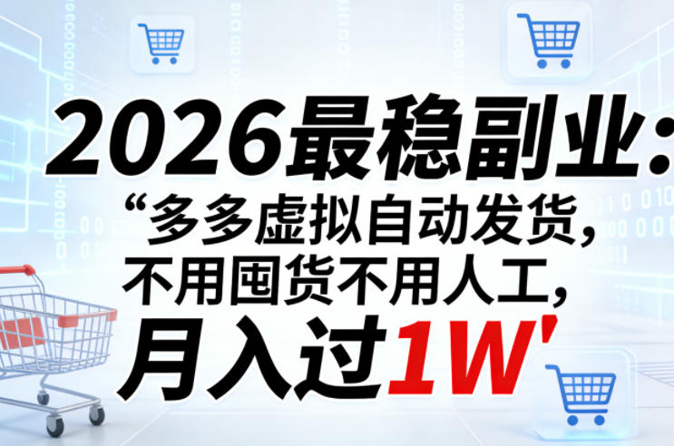 2026最稳副业：多多虚拟自动发货，不用囤货不用人工，月入过1W【揭秘】亿创资源网_优质资源分享平台_一站式资源获取亿创资源网 | 优质资源分享平台_一站式资源获取