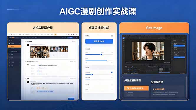 AIGC漫剧创作实战课，提示词批量生成分镜剧本，Gpt image+维洛全流程教学助你AI变现亿创资源网_优质资源分享平台_一站式资源获取亿创资源网 | 优质资源分享平台_一站式资源获取