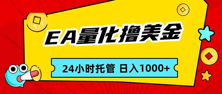 （17237期）EA黄金量化，24小时不间断撸美金，小白轻松入手，日入1000亿创资源网_优质资源分享平台_一站式资源获取亿创资源网 | 优质资源分享平台_一站式资源获取