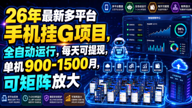 26年最新多平台手机挂G项目，全自动运行，每天可提现，单机900-1500月，可矩阵放大【揭秘】亿创资源网_优质资源分享平台_一站式资源获取亿创资源网 | 优质资源分享平台_一站式资源获取