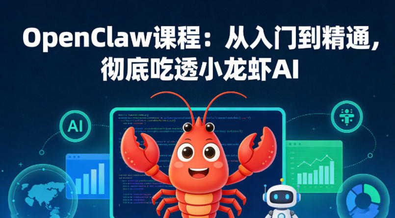 OpenClaw课程：从入门到精通，彻底吃透小龙虾AI亿创资源网_优质资源分享平台_一站式资源获取亿创资源网 | 优质资源分享平台_一站式资源获取
