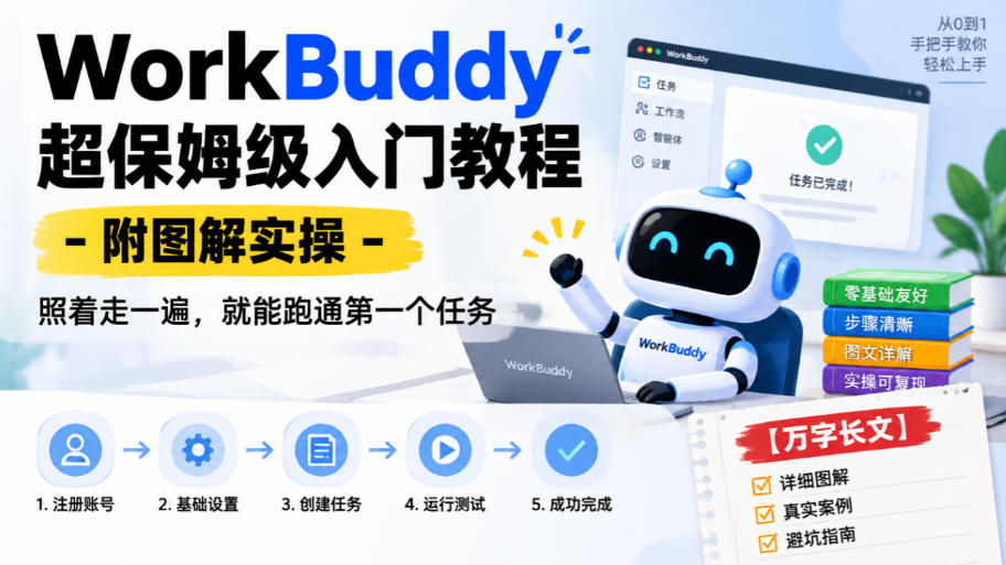 WorkBuddy超保姆级入门教程-附图解实操,照着走一遍,就能跑通第一个任务【万字长文】亿创资源网_优质资源分享平台_一站式资源获取亿创资源网 | 优质资源分享平台_一站式资源获取