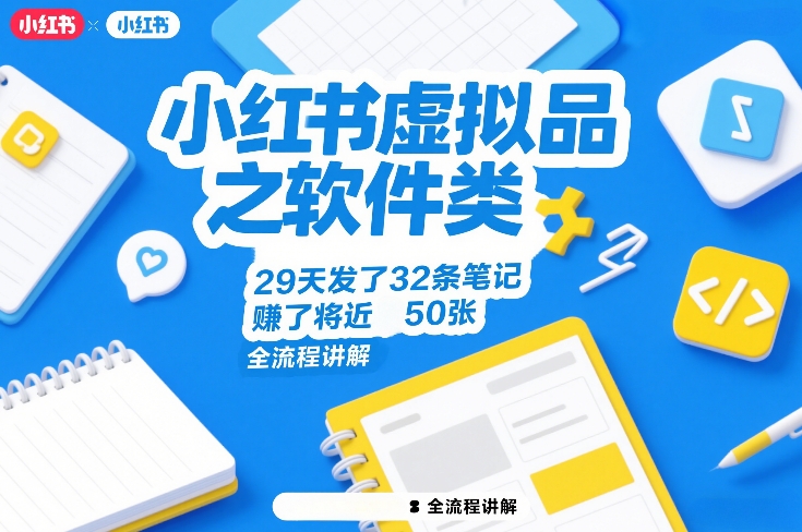 小红书虚拟品之软件类，29天发了32条笔记，賺了将近50张，全流程讲解亿创资源网_优质资源分享平台_一站式资源获取亿创资源网 | 优质资源分享平台_一站式资源获取