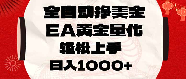 全自动挣美金，EA黄金量化，小白轻松入手，日入1000+亿创资源网_优质资源分享平台_一站式资源获取亿创资源网 | 优质资源分享平台_一站式资源获取