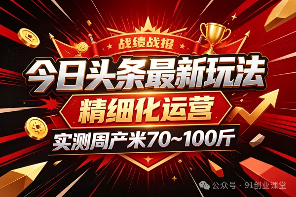 今日头条最新玩法，精细化运营，躺米，实测周产米 70~100 斤，兔米橡木，全新躺.zhuan模式亿创资源网_优质资源分享平台_一站式资源获取亿创资源网 | 优质资源分享平台_一站式资源获取