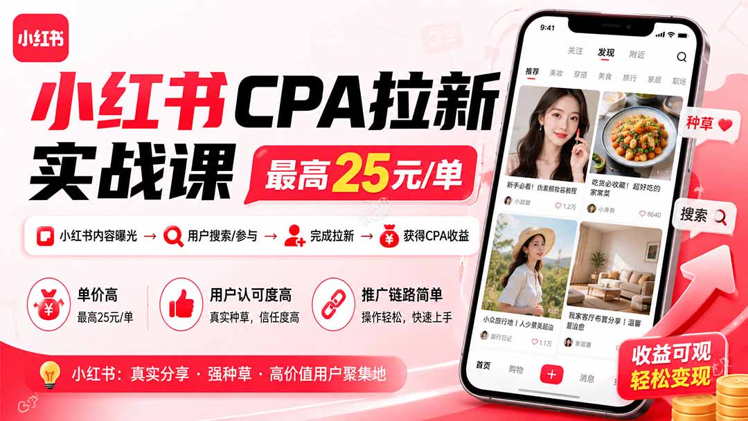 小红书CPA拉新实战课-更新8月:最高25元/单,小红书内容曝光—用户搜索/参与—完成拉新—获得CPA收益亿创资源网_优质资源分享平台_一站式资源获取亿创资源网 | 优质资源分享平台_一站式资源获取