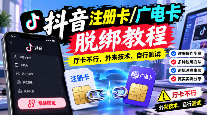 抖音注册卡/广电卡脱绑教程，厅卡不行，外来技术，自行测试亿创资源网_优质资源分享平台_一站式资源获取亿创资源网 | 优质资源分享平台_一站式资源获取