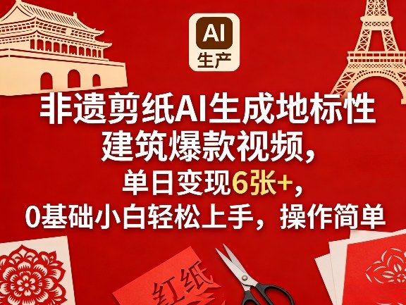 非遗剪纸AI生成地标性建筑爆款视频，单日变现6张+，0基础小白轻松上手，操作简单亿创资源网_优质资源分享平台_一站式资源获取亿创资源网 | 优质资源分享平台_一站式资源获取