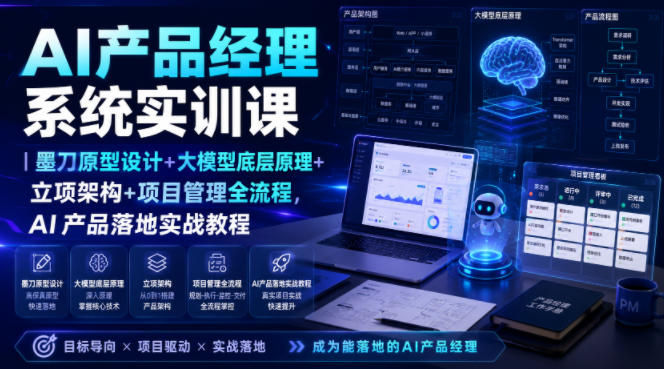 AI产品经理系统实训课｜墨刀原型设计+大模型底层原理+立项架构+项目管理全流程，AI产品落地实战教程亿创资源网_优质资源分享平台_一站式资源获取亿创资源网 | 优质资源分享平台_一站式资源获取