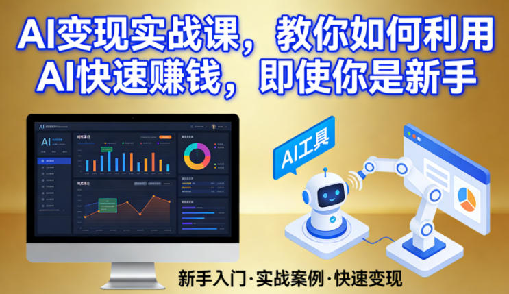 AI变现实战课，教你如何利用AI快速賺钱，即使你是新手亿创资源网_优质资源分享平台_一站式资源获取亿创资源网 | 优质资源分享平台_一站式资源获取