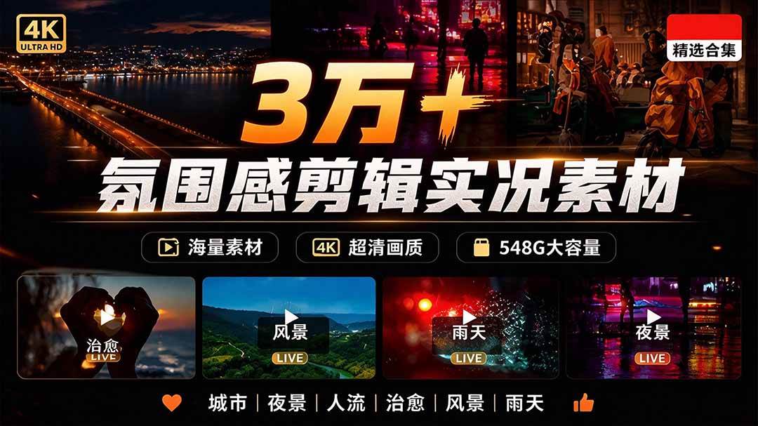 (21009期)氛围感3万+海量高清剪辑实况素材,含雨天、雪天、夜景、街道等经典场景,伤感唯美励志短视频无水印素材 (21009期)氛围感3万+海量高清剪辑实况素材,含雨天、雪天、夜景、街道等经典场景,伤感唯美励志短视频无水印素材