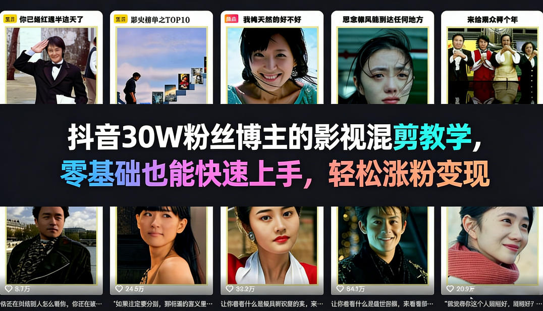 抖音30W粉丝博主的影视混剪教学，零基础也能快速上手，轻松涨粉变现亿创资源网_优质资源分享平台_一站式资源获取亿创资源网 | 优质资源分享平台_一站式资源获取
